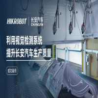 海康利用視覺檢測系統(tǒng)提升長安汽車生產(chǎn)質(zhì)量