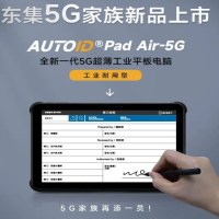 東集5G重磅上新|全新一代5G超薄平板電腦-制造業(yè)“金牌助手”
