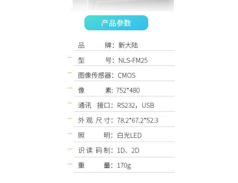 新大陸NLS-FM25固定式掃描模組 新大陸NLS-FM25固定式掃描模組