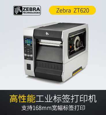 斑馬zebra ZT620 工業(yè)標(biāo)簽打印機(jī)