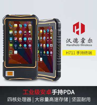 漢德霍爾H711安卓pda數據采集器