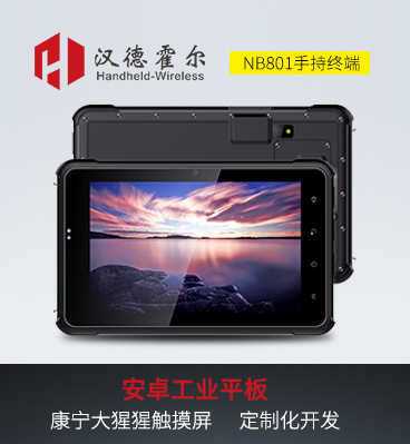 漢德霍爾NB801工業物聯網平板